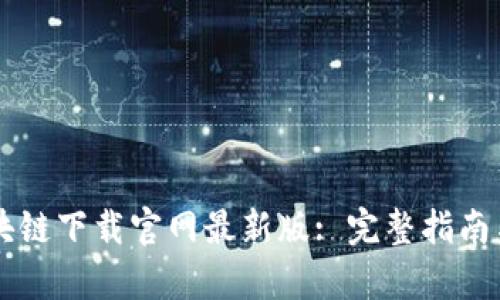 云时代区块链下载官网最新版: 完整指南与应用前景