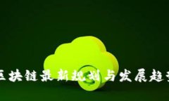 北京区块链最新规划与发展趋势解析