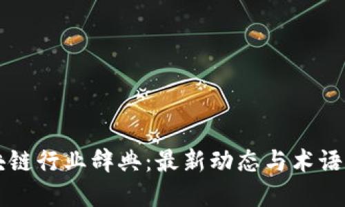 区块链行业辞典：最新动态与术语详解