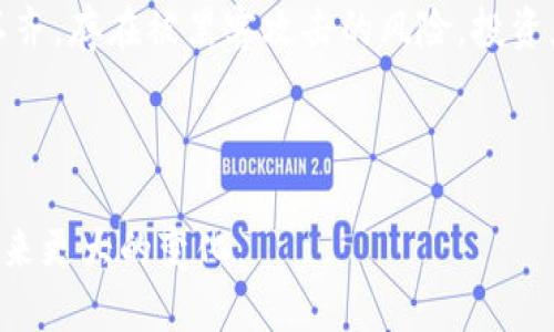 区块链与比特币：揭秘EOS的未来和潜力

区块链, 比特币, EOS, 数字货币, 加密科技/guanjianci

区块链技术作为一种颠覆性的互联网基础设施，正在逐步改变我们生活和工作的各个方面。而在这个领域中，比特币无疑是最为人所知的一种数字货币。其背后的技术——区块链，凭借去中心化和透明度等优势，正在吸引越来越多的目光。与此同时，EOS作为一款新兴的区块链操作系统，也在数字货币市场上引起了广泛关注。

本文将深入探讨区块链、比特币和EOS之间的关系，包括它们的原理、应用及未来潜力。同时，我们将解答一些相关问题，帮助读者全面了解这些重要的概念。

一、区块链技术的基本概念

区块链是一种去中心化的分布式账本技术，它通过将数据分为多个“区块”来记录信息。这些区块通过密码学方法相互链接，形成一个链条，这便是“区块链”。最初是比特币的基础技术，区块链的特点在于不可篡改和公开透明，所有参与者都可以访问和验证数据，确保了系统的安全性。

区块链的应用不限于数字货币，它已经扩展到供应链管理、身份验证和投票系统等多个领域。例如，在供应链管理中，企业可以通过区块链跟踪产品的来源和流通，确保产品的透明度和安全性。

二、比特币的崛起与发展

比特币于2009年由中本聪提出，它是第一种使用区块链技术的数字货币。比特币的推出旨在为用户提供一种无需第三方中介即可进行安全交易的方式。通过挖矿机制，比特币得以流通并交易，同时矿工们通过计算复杂的数学题来维护网络的安全。

近年来，比特币的价值得到了极大的提升，这也引发了关于其未来的广泛讨论。虽然比特币在数字货币市场中占有很大份额，但也面临着交易速度慢、费用高等问题。为了应对这些挑战，各种升级方案和替代币种也随之而来。

三、EOS的简介与特点

EOS是由Block.one于2017年推出的一种区块链平台，旨在为开发者提供一个便于构建去中心化应用程序（dApps）的环境。EOS的设计理念是希望能够解决比特币和以太坊等早期区块链平台的可扩展性、速度和性能问题。

EOS采用了Delegated Proof of Stake（DPoS）共识机制，这种机制使每个用户可以通过投票选择验证节点，帮助维持网络的安全。这种设计不仅提高了区块的生成速度，也使得EOS能够处理大量的交易使用.

四、区块链的发展现状及未来前景

随着技术的发展，区块链正在得到越来越多行业的认可。当前，各大企业和政府机构开始探索如何将区块链集成到自己的业务中。一些国家，甚至考虑建立国家级的数字货币，以推动经济的发展。虽然如此，区块链技术也面临着多种挑战，如法规的不确定性、能源消耗以及隐私保护等问题。

未来，区块链有望与人工智能、物联网等先进技术结合，实现更高效的数字经济。通过提高透明度和效率，它有潜力重塑各个行业的商业模式。

五、可能相关问题的解答

h4问题1：区块链与传统数据库有何不同？/h4

区块链和传统数据库的根本区别在于数据的管理模式和功能。传统数据库通常是由中心化的管理机构控制，用户只能访问经过授权的数据，而区块链则是去中心化的结构，任何人都可以参与并访问网络数据。

传统数据库更新速度快，但容易受到黑客攻击或数据篡改，区块链采用密码学确保了数据安全性，从技术层面采取了多个层面的保护措施。它的不可篡改性和透明性使得多方交易能够在没有信任基础下进行，显著降低交易成本和中介费用。

此外，传统数据库的存储方式主要集中在一个点上，可能会造成单点故障，而区块链的数据通过去中心化的方式存储在各个节点上，增强了数据的稳定性和可靠性。

h4问题2：比特币能否取代法定货币？/h4

关于比特币是否能取代法定货币的问题，答案并不简单。在某种程度上，比特币确实是一种具有潜力的价值存储工具，但要完全取代法定货币仍面临不少挑战。

首先，比特币的价格波动极大，使其不适合广泛用于日常交易。其次，许多国家的中央银行和政府对加密货币持有审慎态度，甚至限制其使用。这可能阻止比特币成为主流交易工具。

但也有观点认为，随着技术的不断升级，比特币及其他加密货币在未来可能会与法定货币共存，形成新的金融生态。同时，随着区块链技术的发展，数字化货币可能会逐渐被接受，甚至促进支付系统的变革。

h4问题3：EOS平台的优势与劣势是什么？/h4

EOS的主要优势包括高效的交易速度和无交易费用，这使得它非常适合构建去中心化的应用程序。EOS能够在短时间内处理数千笔交易，用户只需持有EOS代币即可参与网络治理，而无需支付交易费用。

然而，EOS也存在一些问题。其中心化的风险是其中一个较为突出的缺点。尽管采用了DPoS机制，但由于大多数选票集中在少数验证节点，可能引发网络的控制问题。此外，EOS的中立性也受到质疑，曾有案例表明其过度干预了开发者的自由度。

h4问题4：未来区块链技术是否会被广泛应用于日常生活？/h4

随着对区块链技术理解的加深，越来越多企业和机构开始探索其应用可能性。在金融行业外，区块链技术同样可以应用于物流管理、版权保护、身份验证和医疗记录等多个领域。

例如，物流行业可以利用区块链追踪产品从源头到消费端的全过程，确保交易的透明性和可追溯性。在医疗领域，患者的病历记录可以通过区块链安全地存储和共享，增加数据的安全性和隐私性。

不过，区块链的普及也需要时间，企业需要克服法规、技术实施及教育短板等障碍，在这些问题得到解决后，区块链有可能在日常生活中得到更广泛的应用。

h4问题5：参与区块链投资需要注意哪些风险？/h4

投资区块链及加密货币市场充满机遇，但同样存在高风险。首先，价格波动大是一个普遍现象，投资者需谨慎评估自身风险承受能力，不建议投资过多的资金。

此外，市场的监管状况并不明朗，各国法律对于区块链的接受程度不同，政策变化可能会直接影响投资环境。而且，加密货币交易所的安全性参差不齐，存在被黑客攻击的风险，投资者应该选择那些评价较高、信誉良好的交易平台。

最后，区块链项目的真实性存在疑问，投资者需仔细调查项目的团队背景、资金来源以及白皮书等信息，避免陷入投资骗局。

综上所述，区块链技术及其应用，尤其是比特币和EOS的发展值得关注。虽然面临诸多挑战，但区块链的潜力依然广阔，相信将来会给人们的生活带来更大的变化。