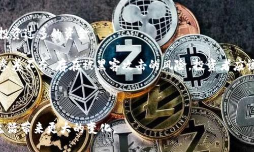 区块链与比特币：揭秘EOS的未来和潜力

区块链, 比特币, EOS, 数字货币, 加密科技/guanjianci

区块链技术作为一种颠覆性的互联网基础设施，正在逐步改变我们生活和工作的各个方面。而在这个领域中，比特币无疑是最为人所知的一种数字货币。其背后的技术——区块链，凭借去中心化和透明度等优势，正在吸引越来越多的目光。与此同时，EOS作为一款新兴的区块链操作系统，也在数字货币市场上引起了广泛关注。

本文将深入探讨区块链、比特币和EOS之间的关系，包括它们的原理、应用及未来潜力。同时，我们将解答一些相关问题，帮助读者全面了解这些重要的概念。

一、区块链技术的基本概念

区块链是一种去中心化的分布式账本技术，它通过将数据分为多个“区块”来记录信息。这些区块通过密码学方法相互链接，形成一个链条，这便是“区块链”。最初是比特币的基础技术，区块链的特点在于不可篡改和公开透明，所有参与者都可以访问和验证数据，确保了系统的安全性。

区块链的应用不限于数字货币，它已经扩展到供应链管理、身份验证和投票系统等多个领域。例如，在供应链管理中，企业可以通过区块链跟踪产品的来源和流通，确保产品的透明度和安全性。

二、比特币的崛起与发展

比特币于2009年由中本聪提出，它是第一种使用区块链技术的数字货币。比特币的推出旨在为用户提供一种无需第三方中介即可进行安全交易的方式。通过挖矿机制，比特币得以流通并交易，同时矿工们通过计算复杂的数学题来维护网络的安全。

近年来，比特币的价值得到了极大的提升，这也引发了关于其未来的广泛讨论。虽然比特币在数字货币市场中占有很大份额，但也面临着交易速度慢、费用高等问题。为了应对这些挑战，各种升级方案和替代币种也随之而来。

三、EOS的简介与特点

EOS是由Block.one于2017年推出的一种区块链平台，旨在为开发者提供一个便于构建去中心化应用程序（dApps）的环境。EOS的设计理念是希望能够解决比特币和以太坊等早期区块链平台的可扩展性、速度和性能问题。

EOS采用了Delegated Proof of Stake（DPoS）共识机制，这种机制使每个用户可以通过投票选择验证节点，帮助维持网络的安全。这种设计不仅提高了区块的生成速度，也使得EOS能够处理大量的交易使用.

四、区块链的发展现状及未来前景

随着技术的发展，区块链正在得到越来越多行业的认可。当前，各大企业和政府机构开始探索如何将区块链集成到自己的业务中。一些国家，甚至考虑建立国家级的数字货币，以推动经济的发展。虽然如此，区块链技术也面临着多种挑战，如法规的不确定性、能源消耗以及隐私保护等问题。

未来，区块链有望与人工智能、物联网等先进技术结合，实现更高效的数字经济。通过提高透明度和效率，它有潜力重塑各个行业的商业模式。

五、可能相关问题的解答

h4问题1：区块链与传统数据库有何不同？/h4

区块链和传统数据库的根本区别在于数据的管理模式和功能。传统数据库通常是由中心化的管理机构控制，用户只能访问经过授权的数据，而区块链则是去中心化的结构，任何人都可以参与并访问网络数据。

传统数据库更新速度快，但容易受到黑客攻击或数据篡改，区块链采用密码学确保了数据安全性，从技术层面采取了多个层面的保护措施。它的不可篡改性和透明性使得多方交易能够在没有信任基础下进行，显著降低交易成本和中介费用。

此外，传统数据库的存储方式主要集中在一个点上，可能会造成单点故障，而区块链的数据通过去中心化的方式存储在各个节点上，增强了数据的稳定性和可靠性。

h4问题2：比特币能否取代法定货币？/h4

关于比特币是否能取代法定货币的问题，答案并不简单。在某种程度上，比特币确实是一种具有潜力的价值存储工具，但要完全取代法定货币仍面临不少挑战。

首先，比特币的价格波动极大，使其不适合广泛用于日常交易。其次，许多国家的中央银行和政府对加密货币持有审慎态度，甚至限制其使用。这可能阻止比特币成为主流交易工具。

但也有观点认为，随着技术的不断升级，比特币及其他加密货币在未来可能会与法定货币共存，形成新的金融生态。同时，随着区块链技术的发展，数字化货币可能会逐渐被接受，甚至促进支付系统的变革。

h4问题3：EOS平台的优势与劣势是什么？/h4

EOS的主要优势包括高效的交易速度和无交易费用，这使得它非常适合构建去中心化的应用程序。EOS能够在短时间内处理数千笔交易，用户只需持有EOS代币即可参与网络治理，而无需支付交易费用。

然而，EOS也存在一些问题。其中心化的风险是其中一个较为突出的缺点。尽管采用了DPoS机制，但由于大多数选票集中在少数验证节点，可能引发网络的控制问题。此外，EOS的中立性也受到质疑，曾有案例表明其过度干预了开发者的自由度。

h4问题4：未来区块链技术是否会被广泛应用于日常生活？/h4

随着对区块链技术理解的加深，越来越多企业和机构开始探索其应用可能性。在金融行业外，区块链技术同样可以应用于物流管理、版权保护、身份验证和医疗记录等多个领域。

例如，物流行业可以利用区块链追踪产品从源头到消费端的全过程，确保交易的透明性和可追溯性。在医疗领域，患者的病历记录可以通过区块链安全地存储和共享，增加数据的安全性和隐私性。

不过，区块链的普及也需要时间，企业需要克服法规、技术实施及教育短板等障碍，在这些问题得到解决后，区块链有可能在日常生活中得到更广泛的应用。

h4问题5：参与区块链投资需要注意哪些风险？/h4

投资区块链及加密货币市场充满机遇，但同样存在高风险。首先，价格波动大是一个普遍现象，投资者需谨慎评估自身风险承受能力，不建议投资过多的资金。

此外，市场的监管状况并不明朗，各国法律对于区块链的接受程度不同，政策变化可能会直接影响投资环境。而且，加密货币交易所的安全性参差不齐，存在被黑客攻击的风险，投资者应该选择那些评价较高、信誉良好的交易平台。

最后，区块链项目的真实性存在疑问，投资者需仔细调查项目的团队背景、资金来源以及白皮书等信息，避免陷入投资骗局。

综上所述，区块链技术及其应用，尤其是比特币和EOS的发展值得关注。虽然面临诸多挑战，但区块链的潜力依然广阔，相信将来会给人们的生活带来更大的变化。