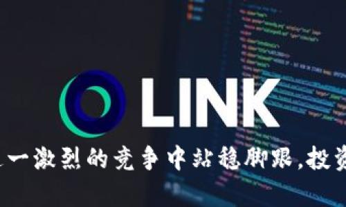   为何要在区块链上炒比特币？深入探讨风险与收益 / 
 guanjianci 区块链, 比特币, 投资, 风险, 收益 /guanjianci 

区块链技术的迅猛发展为金融市场带来了前所未有的机遇和挑战，尤其是在比特币等加密货币的投资潮流中。比特币，作为首个也是市值最大的加密货币，吸引了大量投资者的目光。在本文中，我们将详细探讨为什么人们选择在区块链上炒比特币，以及这个过程中的风险与收益。同时，我们也会回答一些常见问题，帮助您更好地理解这一领域。

## 什么是区块链与比特币？

区块链的定义
区块链是一种分布式账本技术，能够以去中心化的方式记录和保存数据。每个区块包含一系列交易信息，并通过密码学方法链接到前一个区块，形成链条。由于其去中心化和透明的特性，区块链技术在金融、供应链管理、医疗等多个领域都有广泛应用。

比特币的起源及特点
比特币于2009年由一位化名中本聪（Satoshi Nakamoto）的人士或团队首次推出，旨在创造一种无需中央机构的数字货币。比特币的主要特点包括：有限的供应（最多2100万枚）、去中心化的交易方式、以及通过“挖矿”机制确保网络安全和交易的有效性。由于这些特点，比特币成为了“数字黄金”的代名词，也成为了投机与投资的热门选择。

## 炒比特币的动机

投资机会
炒比特币的首要动机是投资机会。比特币自推出以来，其价格经历了巨大的波动，创造了许多投资者的财富。例如，2010年的比特币价格仅为0.003美元，而到2021年底，其价格一度接近6万美元。这样的涨幅吸引了众多希望快速获利的投资者。

对冲通货膨胀
一些投资者将比特币视为对抗通货膨胀的工具。在全球经济环境中，各国中央银行不断增加货币供应，导致法币贬值。比特币的有限供应量使其成为一种稀缺资产，投资者希望通过持有比特币来保值其财富。

金融科技趋势
区块链和加密货币作为金融科技的一部分，正在改变人们的投资方式。许多年轻投资者对传统金融制度缺乏信任，找寻新的资产类别以获取更高的收益。在这种背景下，比特币成为了一种创新的投资机会。

## 炒比特币的风险

价格波动风险
比特币的价格高度波动是其作为投资工具的一大风险。例如，比特币在短时间内可能出现30%以上的涨幅或跌幅。这种波动性对于投资者而言意味着巨大的收益空间，同时也伴随相应的损失风险。

市场操纵风险
由于市场的不成熟与透明度不足，比特币市场也容易受到操纵。例如，一些大型投资者（鲸鱼）可能通过大量买入或卖出影响市场价格，普通投资者在此过程中可能会遭遇损失。

安全风险
尽管区块链技术具有高度的安全性，但比特币的存储和交易仍然存在安全隐患。例如，交易所可能遭遇黑客攻击，用户的钱包可能因疏忽而被盗。这使得投资者在参与比特币交易时必须具备一定的安全意识。

## 深入探讨常见问题

### 问题一：比特币的未来是什么？

市场前景分析
比特币作为第一个成功的加密货币，其市场前景备受瞩目。许多专家预测，随着技术的不断发展和市场接受度的提高，比特币仍将有潜力继续升值。一方面，越来越多的商家开始接受比特币支付，另一方面，大型投资机构也逐步将比特币纳入其投资组合，这都为比特币的未来发展提供了动力。

挑战与困境
但与此同时，比特币也面临诸多挑战。包括监管政策的不确定性，以及其他加密货币的竞争。许多国家正在制定更严格的法规来规范加密市场，这可能对比特币的合法性和流通产生影响。此外，来自以太坊等其他加密货币的竞争也可能影响比特币的市场份额。

### 问题二：如何安全地投资比特币？

选择合适的交易平台
首先，选择一个可靠的交易所进行比特币交易至关重要。知名的交易所通常提供更高的安全性和更好的用户体验。例如，Coinbase、Binance等平台因其安全性和用户友好性而被广泛采用。

使用冷钱包存储
此外，将比特币存储在冷钱包（离线钱包）中是保证安全的一种有效方法。冷钱包无法被黑客在线攻击，能有效防止盗窃风险。同时，投资者应定期备份私钥，并妥善保管。

### 问题三：比特币与传统投资工具的不同之处？

流动性
比特币的流动性一般较好，尤其是在高峰时期，交易所内的交易量巨大，使得买卖相对容易，而传统金融工具如房地产或某些股票则可能在卖出时面临更大困难。

市场监管
比特币市场相对较少的监管使其与传统金融市场存在显著差异。缺乏监管的市场更容易受到投机行为影响，同时也给投资者带来了更大的风险。

### 问题四：有什么策略可以降低比特币投资的风险？

分散投资
投资比特币的风险可以通过分散投资来降低。投资者可以考虑将部分资金用于比特币，另部分资金投入其他传统资产或加密货币，从而提高整体的风险防范能力。

定投策略
制定定投策略，即在固定时间间隔内定期投入一定金额，能够在降低市场波动影响的同时实现投资收益的稳定累积。这种方式也适合新手投资者，避免因市场短期波动而导致的情绪决策。

### 问题五：如何判断最佳的投资时机？

市场分析工具
投资者可以使用多种市场分析工具来判断投资的最佳时机。包括技术分析、基本面分析等。技术分析通过价格图表和指标来预测未来的价格走势，而基本面分析则关注比特币的网络采用率、技术发展等因素。

保持对新闻的敏感
与其他金融市场一样，比特币也受到外部因素的影响。投资者应保持对全球经济形势、监管政策变动等新闻的敏感，以便及时调整投资策略。

## 总结

炒比特币虽然有机会带来丰厚的收益，但同时也伴随着显著的风险。理解区块链技术和比特币的基本原理、市场动态以及如何有效管理风险将有助于投资者在这一激烈的竞争中站稳脚跟。投资是一个长期的过程，重视教育与信息的获取才是获得成功的关键。无论你是刚刚入门的新手还是经验丰富的投资者，深入分析市场与自我反思始终是明智之举。