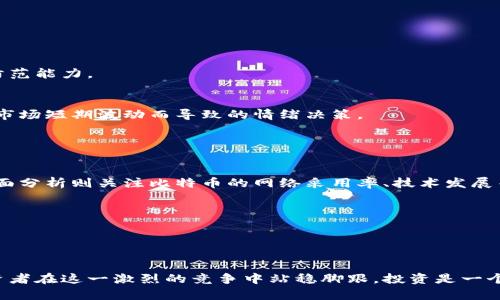   为何要在区块链上炒比特币？深入探讨风险与收益 / 
 guanjianci 区块链, 比特币, 投资, 风险, 收益 /guanjianci 

区块链技术的迅猛发展为金融市场带来了前所未有的机遇和挑战，尤其是在比特币等加密货币的投资潮流中。比特币，作为首个也是市值最大的加密货币，吸引了大量投资者的目光。在本文中，我们将详细探讨为什么人们选择在区块链上炒比特币，以及这个过程中的风险与收益。同时，我们也会回答一些常见问题，帮助您更好地理解这一领域。

## 什么是区块链与比特币？

区块链的定义
区块链是一种分布式账本技术，能够以去中心化的方式记录和保存数据。每个区块包含一系列交易信息，并通过密码学方法链接到前一个区块，形成链条。由于其去中心化和透明的特性，区块链技术在金融、供应链管理、医疗等多个领域都有广泛应用。

比特币的起源及特点
比特币于2009年由一位化名中本聪（Satoshi Nakamoto）的人士或团队首次推出，旨在创造一种无需中央机构的数字货币。比特币的主要特点包括：有限的供应（最多2100万枚）、去中心化的交易方式、以及通过“挖矿”机制确保网络安全和交易的有效性。由于这些特点，比特币成为了“数字黄金”的代名词，也成为了投机与投资的热门选择。

## 炒比特币的动机

投资机会
炒比特币的首要动机是投资机会。比特币自推出以来，其价格经历了巨大的波动，创造了许多投资者的财富。例如，2010年的比特币价格仅为0.003美元，而到2021年底，其价格一度接近6万美元。这样的涨幅吸引了众多希望快速获利的投资者。

对冲通货膨胀
一些投资者将比特币视为对抗通货膨胀的工具。在全球经济环境中，各国中央银行不断增加货币供应，导致法币贬值。比特币的有限供应量使其成为一种稀缺资产，投资者希望通过持有比特币来保值其财富。

金融科技趋势
区块链和加密货币作为金融科技的一部分，正在改变人们的投资方式。许多年轻投资者对传统金融制度缺乏信任，找寻新的资产类别以获取更高的收益。在这种背景下，比特币成为了一种创新的投资机会。

## 炒比特币的风险

价格波动风险
比特币的价格高度波动是其作为投资工具的一大风险。例如，比特币在短时间内可能出现30%以上的涨幅或跌幅。这种波动性对于投资者而言意味着巨大的收益空间，同时也伴随相应的损失风险。

市场操纵风险
由于市场的不成熟与透明度不足，比特币市场也容易受到操纵。例如，一些大型投资者（鲸鱼）可能通过大量买入或卖出影响市场价格，普通投资者在此过程中可能会遭遇损失。

安全风险
尽管区块链技术具有高度的安全性，但比特币的存储和交易仍然存在安全隐患。例如，交易所可能遭遇黑客攻击，用户的钱包可能因疏忽而被盗。这使得投资者在参与比特币交易时必须具备一定的安全意识。

## 深入探讨常见问题

### 问题一：比特币的未来是什么？

市场前景分析
比特币作为第一个成功的加密货币，其市场前景备受瞩目。许多专家预测，随着技术的不断发展和市场接受度的提高，比特币仍将有潜力继续升值。一方面，越来越多的商家开始接受比特币支付，另一方面，大型投资机构也逐步将比特币纳入其投资组合，这都为比特币的未来发展提供了动力。

挑战与困境
但与此同时，比特币也面临诸多挑战。包括监管政策的不确定性，以及其他加密货币的竞争。许多国家正在制定更严格的法规来规范加密市场，这可能对比特币的合法性和流通产生影响。此外，来自以太坊等其他加密货币的竞争也可能影响比特币的市场份额。

### 问题二：如何安全地投资比特币？

选择合适的交易平台
首先，选择一个可靠的交易所进行比特币交易至关重要。知名的交易所通常提供更高的安全性和更好的用户体验。例如，Coinbase、Binance等平台因其安全性和用户友好性而被广泛采用。

使用冷钱包存储
此外，将比特币存储在冷钱包（离线钱包）中是保证安全的一种有效方法。冷钱包无法被黑客在线攻击，能有效防止盗窃风险。同时，投资者应定期备份私钥，并妥善保管。

### 问题三：比特币与传统投资工具的不同之处？

流动性
比特币的流动性一般较好，尤其是在高峰时期，交易所内的交易量巨大，使得买卖相对容易，而传统金融工具如房地产或某些股票则可能在卖出时面临更大困难。

市场监管
比特币市场相对较少的监管使其与传统金融市场存在显著差异。缺乏监管的市场更容易受到投机行为影响，同时也给投资者带来了更大的风险。

### 问题四：有什么策略可以降低比特币投资的风险？

分散投资
投资比特币的风险可以通过分散投资来降低。投资者可以考虑将部分资金用于比特币，另部分资金投入其他传统资产或加密货币，从而提高整体的风险防范能力。

定投策略
制定定投策略，即在固定时间间隔内定期投入一定金额，能够在降低市场波动影响的同时实现投资收益的稳定累积。这种方式也适合新手投资者，避免因市场短期波动而导致的情绪决策。

### 问题五：如何判断最佳的投资时机？

市场分析工具
投资者可以使用多种市场分析工具来判断投资的最佳时机。包括技术分析、基本面分析等。技术分析通过价格图表和指标来预测未来的价格走势，而基本面分析则关注比特币的网络采用率、技术发展等因素。

保持对新闻的敏感
与其他金融市场一样，比特币也受到外部因素的影响。投资者应保持对全球经济形势、监管政策变动等新闻的敏感，以便及时调整投资策略。

## 总结

炒比特币虽然有机会带来丰厚的收益，但同时也伴随着显著的风险。理解区块链技术和比特币的基本原理、市场动态以及如何有效管理风险将有助于投资者在这一激烈的竞争中站稳脚跟。投资是一个长期的过程，重视教育与信息的获取才是获得成功的关键。无论你是刚刚入门的新手还是经验丰富的投资者，深入分析市场与自我反思始终是明智之举。