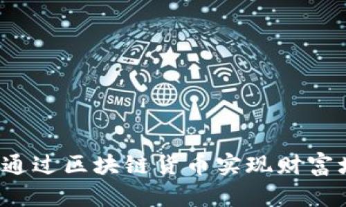 如何通过区块链货币实现财富增值？