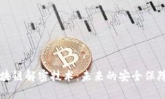 中国最新区块链解密技术