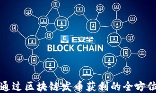 
如何通过区块链发币获利的全方位指南