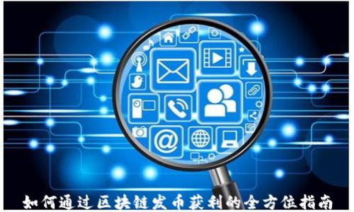 
如何通过区块链发币获利的全方位指南