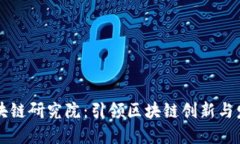 币迦索区块链研究院：引领区块链创新与发展的