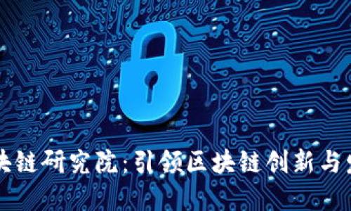 币迦索区块链研究院：引领区块链创新与发展的先锋