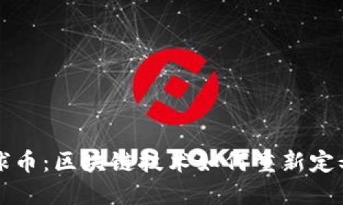 : 揭秘地球币：区块链技术如何重新定义数字货币