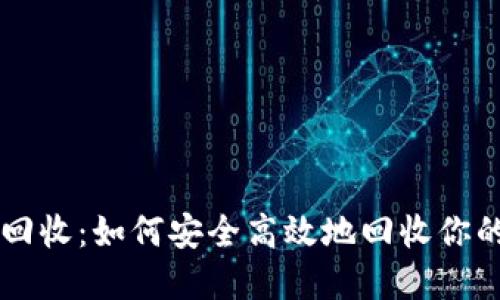 区块链币回收：如何安全高效地回收你的数字资产