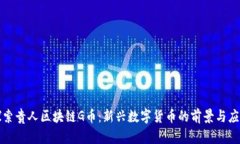 探索贵人区块链G币：新兴数字货币的前景与应用