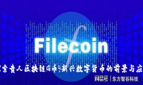 探索贵人区块链G币：新兴数字货币的前景与应用