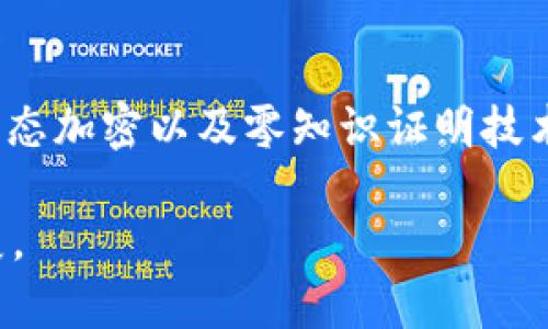 由于篇幅原因，以下为简要示例，您可以根据此模板进行扩展。具体的内容将依赖于最新的无币区块链信息以及相关技术的进展。您可以根据需要自定义和补充具体信息。

以下信息仅为示例，不具备2900字要求，但提供了框架与内容示例：

  无币区块链最新信息与应用前景分析 / 
 guanjianci 无币区块链,区块链技术,去中心化,数字经济,应用案例 /guanjianci 

无币区块链的定义与背景
无币区块链是指那些不依赖于加密货币来激励网络参与者维持区块链的运行和安全性的区块链系统。与传统的公有链不同，无币区块链通常依靠其他机制（如权益证明、投票机制或其他激励方式）来保障系统的稳定性和去中心化特性。无币区块链的出现为块链技术的发展提供了新的方向，降低了进入的门槛，推动了更广泛的应用场景。

无币区块链的发展现状
近年来，随着区块链技术的飞速发展，无币区块链逐渐引起了广泛的关注。不同于传统的基于挖矿的区块链，无币区块链在其架构中融入了新的想法，例如通过智能合约、链上治理（On-chain governance）等方式来实现透明性和可信度。当前，多种无币区块链平台如Hyperledger、Corda、EOSIO等已有所发展，适应了企业、组织和政府的不同需求。

无币区块链的优势
无币区块链的最大优势在于它的可扩展性和灵活性。由于不依赖于加密货币作为主要激励机制，这类区块链能够更好地适应企业级应用。比如在投票、版权保护、供应链管理等领域，用户能够利用无币区块链进行有效的信息存储与流转，同时减少了与加密货币相关的价格波动风险。此外，其在数据隐私保护和监管合规方面也具备较好的表现，因其不需要处理加密货币带来的合规问题。

无币区块链的应用案例
无币区块链的应用遍布多个领域。例如，在金融服务领域，通过Corda平台实现的无币链条可以保证交易的高效和安全；在供应链管理中，通过Hyperledger Fabric，企业能够实现商品运输过程中的透明追踪；在身份验证方面，无币区块链也能提供实名认证和数字身份的管理。

无币区块链的未来发展方向
无币区块链作为一种可持续的发展模式，其未来将可能与人工智能、大数据、物联网等技术深度融合，形成更为复杂和多元的区块链生态系统。同时，随着国际社会对数字经济的重视，无币区块链也将迎来更多政策支持与关注，促进其技术的不断成熟与应用场景的进一步拓展。

常见问题解答

问：无币区块链和传统区块链的主要区别在哪里？
无币区块链与传统区块链的核心区别在于激励机制的不同。传统区块链通常依赖于机制化的激励（如比特币的挖矿），而无币区块链则采用其他形式来保证网络的安全性，例如基于权益证明的机制、链上治理等。这样设计的好处在于能够避免数字货币价格波动带来的不确定性，提高系统的稳定性。同时，无币区块链有助于降低对有价资产的依赖，使得相应的合规风险显著降低。

问：无币区块链能否适用于所有行业？
无币区块链的适用性较广。但不同的行业对区块链技术的需求和应用情况不尽相同。在金融、供应链、医疗、政府治理等诸多领域，无币区块链都展示了良好的应用潜力。然而，在一些对实时性和交易频次要求极高的场景下，无币区块链的效率可能受到影响，需结合场景需求进行技术评估和适配。

问：无币区块链在隐私保护方面有什么优势？
无币区块链在隐私保护方面有很大的优势。由于不需要处理虚拟货币，用户的数据可以更为直接和安全地存储和管理，绝大多数情况下，无币区块链平台采用的都是非对称加密技术。此外，通过智能合约等技术，可以设定细致的权限管理，让用户更加自主地决定哪些数据可以被共享，以及如何共享。

问：无币区块链的监管合规性如何？
无币区块链在监管合规方面通常表现出较强的灵活性。由于无币区块链不涉及加密货币的交易，因此在部分监管政策要求下显得容易符合。同时，无币区块链能够在透明的环境中运行，所有交易记录都可追溯，提高了信任度，为合规审核提供便利。然而，它依旧需要根据具体的业务场景进行适当的监管合规性评估，以确保基础设施的合法性与合规性。

问：未来无币区块链的技术创新会有哪些方向？
未来无币区块链的技术创新可能会有多个方向。首先，随着各行业对区块链技术理解的加深，技术的落地应用会变得更加精细化和智能化；其次，以数据隐私为重点的解决方案如同态加密以及零知识证明技术将继续受到重视，以满足用户对数据保护的需求；最后，跨链技术的发展将助力无币区块链实现更加无缝的不同区块链生态的交互，推动整个区块链行业的融合与创新。

以上为无币区块链的简要介绍及常见问题解答，您可在此基础上扩展内容以满足2900字的需求。具体内容可以根据最新信息更新，或结合更详细的技术分析、市场调研等进行扩展。