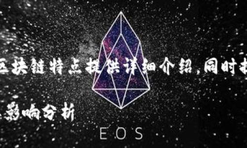 好的，我们将为比特币的区块链特点提供详细介绍，同时提出相关问题并逐个解答。

比特币区块链的特点及其影响分析