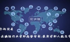 思考一个的优质2023年区块链行业求职趋势分析：