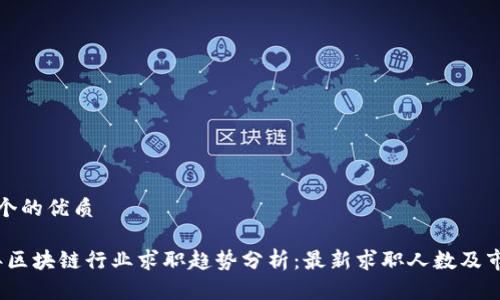 思考一个的优质

2023年区块链行业求职趋势分析：最新求职人数及市场前景