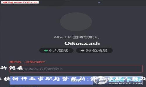 思考一个的优质

2023年区块链行业求职趋势分析：最新求职人数及市场前景