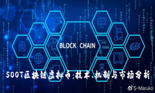 SOOT区块链虚拟币：技术、机制与市场分析