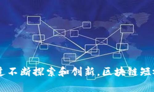 《区块链短视频：数字时代的媒体革命与应用前景》

区块链, 短视频, 媒体革命, 应用前景, 数字资产/guanjianci

引言
在近年来，短视频成为了网络社交媒体的重要组成部分，抖音、快手等平台的崛起掀起了短视频的潮流。然而，随着短视频行业的飞速发展，如何保证内容的原创性、版权的保护以及用户数据的隐私，成为了亟待解决的问题。在此背景下，区块链技术因其去中心化、数据不可篡改和透明性等特点，逐渐被应用于短视频行业，开启了数字时代的媒体革命。

区块链技术概述
区块链是一种以去中心化和分布式的方式储存数据的技术，最初是为比特币而设计的。然而，随着技术的发展，区块链的应用范围逐渐扩展到金融、医疗、供应链和媒体等多个领域。区块链的主要特点包括：
ul
    listrong去中心化：/strong区块链不依赖于单一的中心节点，而是通过网络中的多个节点共同维护数据，使得信息的传播更为可靠。/li
    listrong数据不可篡改：/strong一旦信息被写入区块链，便无法被修改或删除，这为数据的真实性提供了保障。/li
    listrong透明性：/strong所有交易记录对所有用户可用，提高了系统的透明度，有助于降低舞弊行为。/li
/ul
这些特点使得区块链逐渐成为解决短视频行业问题的有效手段。

短视频行业现状与挑战
短视频行业在过去几年里经历了迅猛的增长，然而，随之而来的也有不少挑战。首先，内容的版权问题日益突出，不少创作者的原创作品被盗用而得不到应有的回报。其次，用户数据的隐私安全也面临威胁，许多平台收集用户数据用于算法推荐，但这些数据的管理和使用缺乏透明度，容易引发用户的不信任。最后，内容的真实性也受到质疑，假新闻、虚假宣传的现象屡见不鲜。

区块链在短视频行业的应用
随着区块链技术的不断发展，越来越多的短视频平台开始尝试将区块链整合到他们的业务中，具体应用包括：
ul
    listrong版权保护：/strong借助区块链技术，可以将每一个视频内容的版权信息及创作者信息记录在链上，确保原创者的权益。一旦内容被盗用，区块链可以提供可靠的证据。/li
    listrong收益分配：/strong通过智能合约技术，短视频平台可以实现更加透明且公正的收益分配机制，创作者可以更快地获得应得的收益，降低了中介的抽成。/li
    listrong去中心化平台：/strong利用区块链技术建立去中心化的短视频平台，可以帮助用户对自身的数据和内容拥有更多的控制权，加强用户的参与感。/li
    listrong内容审核：/strong区块链可用于内容的审核机制，实现分布式的审核标准，减少平台对内容审核的偏见。/li
    listrong数字资产管理：/strong短视频内容可以被视为数字资产，通过代币的形式进行交易，为创作者提供新的收入来源。/li
/ul

可能的相关问题
h4问题一：区块链能如何有效解决短视频版权问题？/h4
区块链技术的去中心化特性可以让每一段短视频的版权信息在区块链上得到记录，形成一个完整的版权追溯体系。这种方式不仅能确保创作者的权益，还能提供公开透明的版权信息，用户和平台均可访问，增强了信任感。
具体来说，当创作者上传视频内容时，平台可以自动生成一条记录，将视频的哈希值、创作者信息及上传时间保存至区块链中。这一记录一旦生成，便不可修改，任何后续的盗用或侵权行为均可通过对比链上的信息进行侦测。同时，区块链为维护版权所需的法律行动提供数据支持，使得原告在维权时能轻松获取证据，打击盗版行为。
此外，区块链还可支持内容的二次授权和交易，创作者可以通过智能合约直接与用户进行交易，而不必经过繁琐的版权代理流程，进一步降低了成本，提升了效率。

h4问题二：区块链短视频平台的用户体验如何？/h4
尽管区块链短视频平台在版权保护和收益分配等方面展现了巨大的潜力，但用户体验仍然是一个不可忽视的重要因素。用户对平台的使用感受直接影响他们的活跃度和忠诚度，因此设计良好的用户体验是吸引和留住用户的关键。
首先，区块链短视频平台需要提供简洁、易用的界面，使用户可以快速上手。与传统平台相比，用户不应该感受到使用区块链带来的复杂性，平台方应通过技术手段将复杂的区块链操作进行封装，使用户仅需关注内容本身。此外，系统的加载速度和视频播放流畅度也是影响用户体验的关键因素，平台方需要不断技术条件，确保其在区块链网络下依然能快速响应。
其次，用户对安全性和隐私保护的重视使得区块链短视频平台要在数据管理上做出努力，必须确保用户数据被安全加密，并提供可视化的隐私设置选项，让用户明白自己的数据如何被使用及其权益。此外，区块链技术具备去中心化的特性，用户在平台上的参与感会增加，但平台方需要设计出激励机制，鼓励用户创造和消费高质量内容。

h4问题三：区块链短视频平台如何实现商业化？/h4
实现商业化对于短视频平台的可持续发展至关重要，尤其是当引入区块链技术后，更需找到合适的商业模式。区块链短视频平台的商业化主要可以从以下几个方面入手：
ul
    listrong平台抽成：/strong区块链短视频平台可以在用户之间的交易中收取一定的手续费，作为维持平台运营的收入来源。然而，值得注意的是，手续费的比例需要合理，过高会让用户流失。/li
    listrong内容交易市场：/strong平台可以创建一个内容交易市场，允许创作者以代币形式出售其视频内容，用户愿意为优质内容付费，同时平台可以通过交易额提成增加收入。/li
    listrong打赏与赞助：/strong鼓励用户给予创作者打赏，通过区块链方式实现打赏的透明分配，同时平台也可以与品牌商合作，做赞助和广告，通过品牌推广获得收入。/li
    listrong数据服务：/strong利用平台大数据为第三方提供精准的市场调研报告和用户分析服务，通过销售数据分析服务获取商业收益。/li
    listrong衍生品与周边业务：/strong发掘短视频内容的衍生潜力，如围绕热门内容制作周边产品，甚至开发相关的衍生业务，扩大收入来源。/li
/ul

h4问题四：未来区块链短视频平台将如何演变？/h4
作为新兴技术，区块链在短视频行业应用尚处于探索阶段，未来的演变可能包括：
ul
    listrong规范化和标准化：/strong随着越来越多的平台使用区块链技术，行业内将逐步形成一套规范，提升数据安全性和市场秩序，避免恶性竞争。/li
    listrong增强用户参与度：/strong未来区块链短视频平台可能实现更多的用户参与方式，比如用户不仅是内容的消费端，还是内容的生产者、管理者和审查者，进行更加全面的互动。/li
    listrong技术融合与创新：/strong未来，区块链可能与AR/VR等新兴技术相结合，提升短视频的沉浸感和逼真度，为观众带来全新的体验，同时也拓宽了商业化形式。/li
    listrong全球化布局：/strong通过区块链技术实现全球内容交流与交易，打破地域限制，让优质内容能够更容易传播。/li
    listrong建立信任生态失效：/strong通过区块链形成的信任机制，鼓励更多的人参与短视频行业，形成良性互动，创造共享生态，推动行业整体发展。/li
/ul

h4问题五：区块链短视频平台如何与传统视频平台竞争？/h4
面对已经成熟的传统视频平台，区块链短视频平台需要在多个层面进行竞争和提升：
ul
    listrong突出差异化优势：/strong区块链短视频平台要清晰自身的优势如版权保护和公正收益等，创造有吸引力的内容和良好的用户体验，引导用户转向新平台。/li
    listrong建立多元化内容生态：/strong鼓励创作者生成丰富多样的内容，吸引各类用户群体，从而提升平台的活跃度和用户粘性。/li
    listrong积极进行市场营销：/strong利用新媒体渠道进行市场推广，将区块链短视频的特点和优势传达给观众，吸引流量转化为用户。/li
    listrong合作共赢：/strong不应排斥传统平台，可以与之合作，形成优势互补，拓宽资源渠道，实现双赢。/li
    listrong追求技术进步：/strong在技术上不断创新，如提升视频质量、缩短播放时间、提高用户体验等，以此保持市场竞争力。/li
/ul

总结
区块链短视频作为一种崭新的模式，正在引领媒体行业的革命。尽管面临诸多挑战，但凭借其在版权保护、收益分配和用户参与等方面的优势，未来仍有广阔的发展前景。通过不断探索和创新，区块链短视频平台有望在竞争激烈的市场中脱颖而出，成为用户崇尚的内容消费平台。