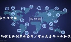 深入了解币安区块链：技术架构、应用场景及其