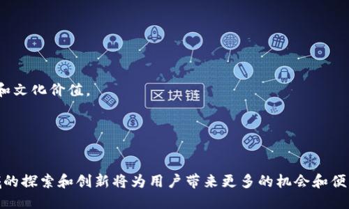 深入了解币安区块链：技术架构、应用场景及其规模分析
币安, 区块链, 加密货币, 技术架构, 应用场景/guanjianci

引言
随着数字货币的快速发展，区块链技术成为了一个备受关注的热门话题。作为最著名的加密货币交易平台之一，币安（Binance）在区块链技术的应用与创新方面扮演了重要角色。币安不仅为用户提供交易服务，还通过其自有的区块链生态系统推动了数字经济的可持续发展。本文将深入探讨币安的区块链，重点分析其技术架构、应用场景和市场规模，以及未来的发展趋势。

币安区块链的技术架构
币安区块链的技术架构由多个关键组件组成，这些组件共同协作，确保了平台的高效、安全和可扩展性。

首先，币安采用了一种多链架构，支持多种加密货币的交易。这种架构不仅提升了数据处理速度，还大大增加了平台的灵活性。用户可以根据需要选择不同的链进行交易，从而最大化其收益。

其次，币安链的共识机制为其交易的快速确认提供了保障。币安采用的是Delegated Proof of Stake（DPoS）机制，该机制通过选举验证者来确认交易，从而提高了系统的处理效率。相较于传统的Proof of Work（PoW）机制，DPoS不仅降低了能源消耗，而且能在短时间内处理更多的交易。

另外，币安还引入了智能合约的技术。智能合约是自动执行合约条款的计算机程序，可以确保交易的透明性和不可篡改性。这使得币安区块链能够支持多种去中心化应用（DApps），如去中心化金融（DeFi）、非同质化代币（NFT）等。

币安区块链的应用场景
币安区块链的应用场景非常广泛，涵盖了金融、物流、供应链等多个领域。

在金融领域，币安通过其去中心化金融平台，允许用户进行借贷、交易和其他金融活动，而无需依赖传统金融机构。通过币安链，用户可以更快速、便捷地获得金融服务。

在物流和供应链管理方面，币安区块链可用于追踪商品的流转过程。通过区块链技术，所有交易记录都可以被实时更新并公开透明，使得物流信息透明可靠。这种应用不仅能减少商品丢失的风险，还能提高物流效率。

另外，币安链还支持NFT的发行和交易。艺术家和内容创作者可以利用币安区块链发布自己的数字作品，并直接与消费者进行交易，消除了中介的需求。这种模式在艺术、音乐、游戏等领域都获得了广泛应用。

币安区块链的市场规模
随着全球数字货币市场的快速增长，币安的区块链也在不断扩大其市场规模。根据市场研究机构的预测，未来几年内，区块链市场将以显著的速度增长，预计到2025年，其整体市场规模将达到数千亿美元。

币安作为市场领先者，拥有庞大而活跃的用户群体。根据2023年的数据，币安日均交易量超过数十亿美元，用户注册量亦以持续增长。币安的成功不仅得益于其强大的技术和市场策略，还与其不断推出创新产品密切相关。

未来发展趋势
展望未来，币安区块链在技术和市场上的发展趋势值得关注。首先，随着技术的进步和应用场景的丰富，币安区块链将面临更多的机遇。越来越多的企业将考虑采用区块链技术来提升其业务效率和透明度。

其次，随着合规要求的提高，币安也需要在合规性方面进行更多的努力。为确保其业务的长期可持续发展，币安必须与各国监管机构合作，以建立合法合规的运营框架。

最后，币安区块链在去中心化金融和NFT领域的创新也将持续发力。随着用户需求的增加，币安将不断推出新产品，以满足不同类型用户的需求。

问题一：币安区块链的安全性如何保障？
安全性是区块链技术的核心优势之一，但如何在一个开放的生态系统中有效保障安全性却是一个复杂的挑战。

为了提升安全性，币安采取了多层次的安全措施。首先，币安的交易平台和区块链系统都采用了高强度的加密技术，确保用户数据和交易信息的安全。此外，币安还定期进行安全审计，积极寻找潜在的安全漏洞并进行修复。

其次，币安还采用了分布式节点技术。通过将数据分散存储于多个节点，币安能够防止单点故障和数据丢失，从而进一步提升系统的抗攻击能力。

再者，币安重视用户安全教育，向用户提供相关的安全知识和防护措施。例如，建议用户开启双重验证，定期更改密码等，以减少账户被盗风险。

问题二：币安区块链的交易费用是多少？
交易费用是用户在进行加密货币交易时需关注的重要因素，而币安的交易费用结构则相对简单透明。

币安的交易费用一般是根据用户的交易量和使用的代币类别而有所不同。通常情况下，币安会设置一个固定的费用标准，用户每次交易都需要支付相应的费用。此外，币安提供使用其平台代币BNB（币安币）来支付交易费用的选项，用户如果选择用BNB支付，会享有一定比例的折扣。

对于高频交易者和大宗交易者，币安还设有VIP交易计划，提供更低的交易费用。VIP等级的提升一般根据用户的交易量自动评定，以此激励用户进行更多的交易。

问题三：币安区块链与其他区块链的区别是什么？
币安区块链的独特之处在于其综合性的交易平台和生态系统的建设。与其他公链如以太坊、比特币等相比，币安区块链在几个方面具有明显优势。

首先，币安具有极高的交易处理能力和速度。其多链架构和DPoS共识机制使得币安在交易确认方面的速度远超传统公链，适合处理大量交易。

其次，币安区块链的生态系统非常丰富，除了基本的交易功能外，还集成了DeFi、NFT等多种应用场景。这种一体化的服务为用户提供了更多的使用场景和便利。

另外，币安的用户基础和市场接受度也是其竞争优势之一。其庞大的用户群体为其生态系统的发展提供了强有力的支持，而用户也能享受到币安提供的更多增值服务。

问题四：如何参与币安区块链的项目？
参与币安区块链的项目主要有多种方式，用户可以通过多种途径融入这个生态系统。

首先，用户可以直接在币安平台上注册账户，购买并交易各种加密货币。通过交易，用户能够体验到币安提供的多样化金融服务，同时也能够接触到即将推出的新项目。

除此之外，用户还可以参与币安的初始交易所发行（IEO）。币安通过其Launchpad平台为新兴项目提供融资机会，用户可以通过持有BNB参与项目的投资。这提供了一个新的机会，让投资者能够在项目早期阶段获得代币。

另外，用户也可以参与币安链上推出的去中心化应用，利用智能合约进行交易、生成收益等。通过参与这些DApp，用户能够直接接触到区块链技术的核心应用，享受去中心化带来的好处。

问题五：未来币安区块链的发展方向是什么？
未来币安区块链的发展方向将非常多样化。随着区块链技术的不断演进和市场需求的变化，币安可能会在以下几个方面加大力度。

首先，币安将继续强化在DeFi领域的布局。随着去中心化金融的发展，币安有望推出更多的创新产品，如流动性挖矿、借贷平台等，以吸引用户参与。

其次，NFT市场的繁荣也使得币安有机会进一步扩展其在数字艺术品交易和内容创作方面的业务。币安可能会与更多艺术家和创作者进行合作，提升其平台的艺术和文化价值。

最后，币安还将在合规方面投入更多精力，以满足日益严格的法律法规要求。这将有助于币安在全球市场中获得更好的合规地位，从而持续扩大其市场份额。

总结
综上所述，币安区块链作为数字货币行业的佼佼者，在技术架构、应用场景和市场规模等方面展现了强大的实力。未来，随着区块链技术的不断发展，币安在各个领域的探索和创新将为用户带来更多的机会和便利。对于投资者和用户来说，理解币安区块链及其发展趋势，不仅能把握市场机会，还能更好地参与到未来的数字经济中。