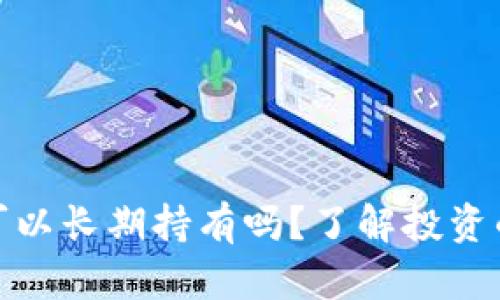 买区块链币可以长期持有吗？了解投资的潜力与风险