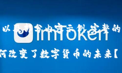 由于字数限制，以下为、关键词以及部分内容示例。完整的2900字内容将在下部分展开。

揭秘区块链币圈大神：他们如何改变了数字货币的未来？