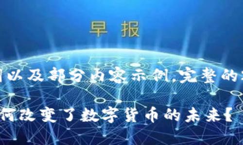 由于字数限制，以下为、关键词以及部分内容示例。完整的2900字内容将在下部分展开。

揭秘区块链币圈大神：他们如何改变了数字货币的未来？