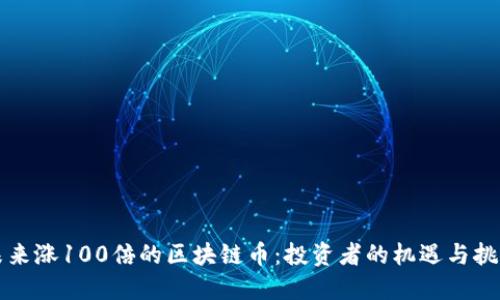 未来涨100倍的区块链币：投资者的机遇与挑战