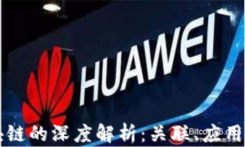 
派币与区块链的深度解析：关联、应用与未来展望