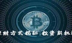 最新区块链理财方式揭秘