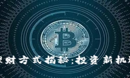 最新区块链理财方式揭秘：投资新机遇与风险分析