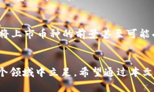 top区块链如何查询即将上市的数字货币？/top
区块链, 数字货币, 上市, 查询方法, 投资策略/guanjianci

引言
区块链技术的发展带动了数字货币的快速普及，尤其是近年来，越来越多的新币种选择在加密货币交易所上市。许多投资者希望通过挖掘即将上市的数字货币来抓住投资机会，但如何有效查询和评估这些新币的价值，成为了一个重要的问题。本文将深入探讨区块链查询即将上市的数字货币的方法及其相关知识，帮助投资者更好地理解市场动态。

一、区块链和数字货币的基本概念
在深入方法之前，有必要先理解区块链及数字货币的基本概念。区块链是一种去中心化的分布式账本技术，通过加密算法确保数据的安全和透明。数字货币则是基于区块链技术创建的虚拟货币，它们不依赖于传统的金融机构进行交易。
数字货币有许多类型，包括比特币、以太坊、Ripple等主流币，以及种类繁多的山寨币。新币通常在首次发行（ICO）或首次交易（IEO）时推出，投资者通过这些活动可以获取新代币。了解这些概念，对于后续查询即将上市的数字货币非常必要。

二、区块链查询即将上市的币的方法
要查询即将上市的数字货币，可以通过以下几种途径进行：

h41. 加密货币交易所官方网站/h4
大部分加密货币交易所会在官方网站上发布即将上市的数字货币信息。常见的交易所包括币安、火币、OKEx等，投资者可以定期访问这些网站，查看公告和新闻更新。
一些交易所还会举办IEO（首次交易所发行），投资者可以通过参与IEO了解新币的上市情况，并在能够购买新币的交易所获得相关信息。

h42. 加密货币社区和论坛/h4
许多加密货币的讨论和信息共享都在社区和论坛中进行，如Reddit、Bitcointalk等。这些平台上，经验丰富的投资者会分享即将上市的数字货币和有关项目的分析，因此浏览相关讨论和主题可以获得有价值的信息。

h43. 社交媒体平台/h4
Twitter、Telegram和Discord等社交媒体是加密货币市场信息传播的主要渠道。许多项目团队和支持者会在这些平台上发布新币上市的消息以及最新进展。关注这些项目的官方账号和相关的信息源，可以及时获取新币的规划和上市日期。

h44. 行业媒体与新闻网站/h4
许多加密货币行业媒体会进行深度报道，关注即将上市的数字货币的分析与讨论。媒体如CoinDesk、The Block等，为投资者提供全面的市场动态和分析，读者可以从中获取重要的市场信息。

h45. 区块链数据平台/h4
一些专门的区块链数据平台，如CoinMarketCap、CoinGecko等，会提供新发展币的跟踪，包括即将上市的币种、市场表现及相关数据。这些平台通常会更新所有上市币的详细信息，方便用户进行查询。

三、如何评估即将上市的数字货币
查询即将上市的数字货币仅仅是第一步，如何评估这些数字货币的质量及投资潜力才是更为关键的一个环节。以下是一些评估标准：

h41. 项目白皮书/h4
每个新币通常会提供一个白皮书，详细介绍项目的背景、目标、技术架构及应用场景。投资者应该仔细阅读白皮书，分析项目的可行性与创新性。

h42. 技术团队/h4
项目的成功往往取决于其背后的团队。投资者应查阅项目核心团队的背景、经验和业绩，了解他们是否具备足够的专业知识和实践经验。团队成员的行业声誉同样重要，良好的团队能为项目的长期发展提供保障。

h43. 社区支持/h4
强有力的社区支持往往是项目成功的重要指标。投资者可以通过社交媒体和论坛观察项目的活跃度、用户反馈及社区规模。一个活跃且热情的社区能够为项目提供支持与推广。

h44. 合作伙伴与投资者/h4
与知名企业或投资者的合作和支持往往能够增强项目的信用和影响力。投资者可以通过媒体报道或官网了解项目已获得的合作或投资情况。

h45. 市场饱和度与竞争分析/h4
在评估一个新币时，了解市场上已有相似产品及其表现非常重要。投资者需要分析新币所针对的市场是否已被竞争产品占领，以此判断新币进入市场的难度及潜在市场空间。

四、即将上市数字货币的投资策略
决定投资即将上市的数字货币时，投资者应制定合理的投资策略：

h41. 分散投资/h4
将资金分散投资于多个即将上市的数字货币，可以降低个别项目失败对整体投资组合的影响。选择多个项目时，可基于不同的行业、技术及市场进行配置，以增强抗风险能力。

h42. 设定止损与止盈/h4
合理设定止损和止盈点有助于在市场波动时保护资本。投资者应设定清晰的投资目标，根据市场情况及时调整止损和止盈策略。

h43. 持续关注市场动态/h4
投资者需要保持对市场动态的关注，包括政策变化、技术进展，以及市场情绪等，以便及时作出调整。

h44. 深入研究与学习/h4
在投资前深入研究新币的技术和市场背景，并参与相关的学习资源，可以增强投资者的分析能力和风险识别能力，选择更具前景的项目。

h45. 寻求专业意见/h4
由于加密货币市场的复杂性，投资者如果缺乏足够的经验，可以考虑咨询专业顾问或加入投资群体，与其他经验丰富的投资者分享信息与观点。

五、可能相关问题

h41. 如何知道哪些币是靠谱的？/h4
要评估一个币是否靠谱，投资者可以从多个维度入手：首先查看项目背景，是否有清晰和可信的愿景；其次研究团队的专业背景与过往经验；其次分析社区的活跃度和用户反馈，最后评估该币在市场内的创新性及竞争优势。这些标准有助于判断一个币的潜在价值。

h42. ICO和IEO有什么区别？/h4
ICO（首次代币发行）和IEO（首次交易所发行）是两种不同的募资方式。ICO是直接由项目方发行代币，投资者参与购买；而IEO是通过交易所进行的一种代币发行，交易所会相对严格地审核项目方，认为能提升投资者的信任度。虽然IEO受到更严格的监管，但投资者也需要明确项目的真正价值，而不是仅仅依赖交易所的推荐。

h43. 如何避免投资骗局？/h4
避免投资骗局的首要步骤是进行详尽的调查，阅读项目的白皮书，并关注团队和顾问的背景。此外，识别社区对于该项目的普遍看法，仔细查看项目的透明度，避免缺乏注册及法律合规性的项目。不要被炒作和承诺高回报的宣传所诱惑，保持冷静和理性。

h44. 在哪里可以找到区块链或数字货币的教育资源？/h4
如今，有许多在线资源和平台提供区块链和数字货币的教育。Coursera、Udemy、edX等在线学习平台上有许多专题课程，此外，一些行业机构和项目方也会提供免费的学习资源。加入相关社区或讨论组，和其他投资者交流，那么这些讨论也会成为宝贵的学习资源。

h45. 市场行情对即将上市的币种有什么影响？/h4
市场行情常常对即将上市的币种产生重大影响。当市场情绪乐观时，投资者参与新币的积极性升高，有助于提高新币的融资能力与价值；反之，如果市场低迷，即将上市币种的前景甚至可能受到影响。因此，投资者在判断投资时，需综合考虑市场走势及影响，以作出明智的决策。

总结
借助上述提到的方法和标准，投资者可以更有效地查询和分析即将上市的数字货币。数字货币市场瞬息万变，保持学习的心态和理性的分析能力能帮助你在这个领域中立足。希望通过本文的分析，你能更充分地理解如何查询即将上市的币以及评估它们的投资价值，从而在数字货币投资中游刃有余。