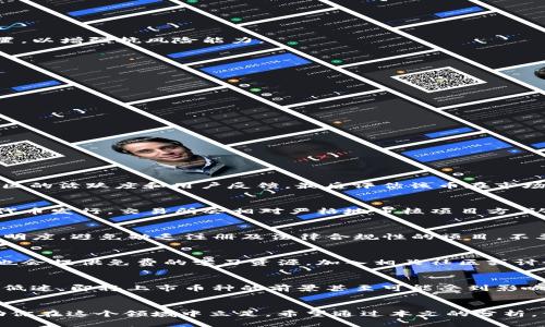 top区块链如何查询即将上市的数字货币？/top
区块链, 数字货币, 上市, 查询方法, 投资策略/guanjianci

引言
区块链技术的发展带动了数字货币的快速普及，尤其是近年来，越来越多的新币种选择在加密货币交易所上市。许多投资者希望通过挖掘即将上市的数字货币来抓住投资机会，但如何有效查询和评估这些新币的价值，成为了一个重要的问题。本文将深入探讨区块链查询即将上市的数字货币的方法及其相关知识，帮助投资者更好地理解市场动态。

一、区块链和数字货币的基本概念
在深入方法之前，有必要先理解区块链及数字货币的基本概念。区块链是一种去中心化的分布式账本技术，通过加密算法确保数据的安全和透明。数字货币则是基于区块链技术创建的虚拟货币，它们不依赖于传统的金融机构进行交易。
数字货币有许多类型，包括比特币、以太坊、Ripple等主流币，以及种类繁多的山寨币。新币通常在首次发行（ICO）或首次交易（IEO）时推出，投资者通过这些活动可以获取新代币。了解这些概念，对于后续查询即将上市的数字货币非常必要。

二、区块链查询即将上市的币的方法
要查询即将上市的数字货币，可以通过以下几种途径进行：

h41. 加密货币交易所官方网站/h4
大部分加密货币交易所会在官方网站上发布即将上市的数字货币信息。常见的交易所包括币安、火币、OKEx等，投资者可以定期访问这些网站，查看公告和新闻更新。
一些交易所还会举办IEO（首次交易所发行），投资者可以通过参与IEO了解新币的上市情况，并在能够购买新币的交易所获得相关信息。

h42. 加密货币社区和论坛/h4
许多加密货币的讨论和信息共享都在社区和论坛中进行，如Reddit、Bitcointalk等。这些平台上，经验丰富的投资者会分享即将上市的数字货币和有关项目的分析，因此浏览相关讨论和主题可以获得有价值的信息。

h43. 社交媒体平台/h4
Twitter、Telegram和Discord等社交媒体是加密货币市场信息传播的主要渠道。许多项目团队和支持者会在这些平台上发布新币上市的消息以及最新进展。关注这些项目的官方账号和相关的信息源，可以及时获取新币的规划和上市日期。

h44. 行业媒体与新闻网站/h4
许多加密货币行业媒体会进行深度报道，关注即将上市的数字货币的分析与讨论。媒体如CoinDesk、The Block等，为投资者提供全面的市场动态和分析，读者可以从中获取重要的市场信息。

h45. 区块链数据平台/h4
一些专门的区块链数据平台，如CoinMarketCap、CoinGecko等，会提供新发展币的跟踪，包括即将上市的币种、市场表现及相关数据。这些平台通常会更新所有上市币的详细信息，方便用户进行查询。

三、如何评估即将上市的数字货币
查询即将上市的数字货币仅仅是第一步，如何评估这些数字货币的质量及投资潜力才是更为关键的一个环节。以下是一些评估标准：

h41. 项目白皮书/h4
每个新币通常会提供一个白皮书，详细介绍项目的背景、目标、技术架构及应用场景。投资者应该仔细阅读白皮书，分析项目的可行性与创新性。

h42. 技术团队/h4
项目的成功往往取决于其背后的团队。投资者应查阅项目核心团队的背景、经验和业绩，了解他们是否具备足够的专业知识和实践经验。团队成员的行业声誉同样重要，良好的团队能为项目的长期发展提供保障。

h43. 社区支持/h4
强有力的社区支持往往是项目成功的重要指标。投资者可以通过社交媒体和论坛观察项目的活跃度、用户反馈及社区规模。一个活跃且热情的社区能够为项目提供支持与推广。

h44. 合作伙伴与投资者/h4
与知名企业或投资者的合作和支持往往能够增强项目的信用和影响力。投资者可以通过媒体报道或官网了解项目已获得的合作或投资情况。

h45. 市场饱和度与竞争分析/h4
在评估一个新币时，了解市场上已有相似产品及其表现非常重要。投资者需要分析新币所针对的市场是否已被竞争产品占领，以此判断新币进入市场的难度及潜在市场空间。

四、即将上市数字货币的投资策略
决定投资即将上市的数字货币时，投资者应制定合理的投资策略：

h41. 分散投资/h4
将资金分散投资于多个即将上市的数字货币，可以降低个别项目失败对整体投资组合的影响。选择多个项目时，可基于不同的行业、技术及市场进行配置，以增强抗风险能力。

h42. 设定止损与止盈/h4
合理设定止损和止盈点有助于在市场波动时保护资本。投资者应设定清晰的投资目标，根据市场情况及时调整止损和止盈策略。

h43. 持续关注市场动态/h4
投资者需要保持对市场动态的关注，包括政策变化、技术进展，以及市场情绪等，以便及时作出调整。

h44. 深入研究与学习/h4
在投资前深入研究新币的技术和市场背景，并参与相关的学习资源，可以增强投资者的分析能力和风险识别能力，选择更具前景的项目。

h45. 寻求专业意见/h4
由于加密货币市场的复杂性，投资者如果缺乏足够的经验，可以考虑咨询专业顾问或加入投资群体，与其他经验丰富的投资者分享信息与观点。

五、可能相关问题

h41. 如何知道哪些币是靠谱的？/h4
要评估一个币是否靠谱，投资者可以从多个维度入手：首先查看项目背景，是否有清晰和可信的愿景；其次研究团队的专业背景与过往经验；其次分析社区的活跃度和用户反馈，最后评估该币在市场内的创新性及竞争优势。这些标准有助于判断一个币的潜在价值。

h42. ICO和IEO有什么区别？/h4
ICO（首次代币发行）和IEO（首次交易所发行）是两种不同的募资方式。ICO是直接由项目方发行代币，投资者参与购买；而IEO是通过交易所进行的一种代币发行，交易所会相对严格地审核项目方，认为能提升投资者的信任度。虽然IEO受到更严格的监管，但投资者也需要明确项目的真正价值，而不是仅仅依赖交易所的推荐。

h43. 如何避免投资骗局？/h4
避免投资骗局的首要步骤是进行详尽的调查，阅读项目的白皮书，并关注团队和顾问的背景。此外，识别社区对于该项目的普遍看法，仔细查看项目的透明度，避免缺乏注册及法律合规性的项目。不要被炒作和承诺高回报的宣传所诱惑，保持冷静和理性。

h44. 在哪里可以找到区块链或数字货币的教育资源？/h4
如今，有许多在线资源和平台提供区块链和数字货币的教育。Coursera、Udemy、edX等在线学习平台上有许多专题课程，此外，一些行业机构和项目方也会提供免费的学习资源。加入相关社区或讨论组，和其他投资者交流，那么这些讨论也会成为宝贵的学习资源。

h45. 市场行情对即将上市的币种有什么影响？/h4
市场行情常常对即将上市的币种产生重大影响。当市场情绪乐观时，投资者参与新币的积极性升高，有助于提高新币的融资能力与价值；反之，如果市场低迷，即将上市币种的前景甚至可能受到影响。因此，投资者在判断投资时，需综合考虑市场走势及影响，以作出明智的决策。

总结
借助上述提到的方法和标准，投资者可以更有效地查询和分析即将上市的数字货币。数字货币市场瞬息万变，保持学习的心态和理性的分析能力能帮助你在这个领域中立足。希望通过本文的分析，你能更充分地理解如何查询即将上市的币以及评估它们的投资价值，从而在数字货币投资中游刃有余。