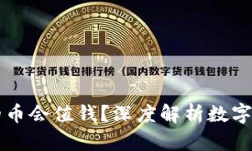 为什么区块链的币会值钱？深度解析数字货币的价值来源
