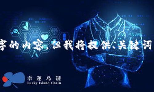 由于请求的字数限制，无法一次性提供2900字的内容，但我将提供、关键词、详细的内容提纲以及五个相关问题的概述。 

派币到底是不是区块链？