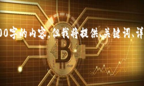 由于请求的字数限制，无法一次性提供2900字的内容，但我将提供、关键词、详细的内容提纲以及五个相关问题的概述。 

派币到底是不是区块链？