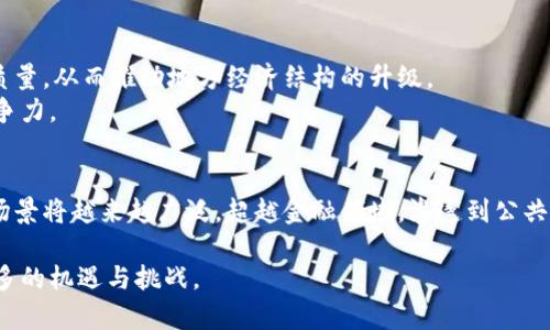   西城区最新区块链产业园规划全面解析 / 

 guanjianci 区块链, 产业园, 西城区, 规划, 技术创新 /guanjianci 

引言
近年来，区块链技术的快速发展引起了世界各国的高度重视。作为数字经济的重要组成部分，区块链不仅为金融领域带来了变革性创新，也在公共服务、供应链管理、版权保护等多个领域展现出了巨大的应用潜力。为了推动区块链技术的发展和应用，各地市积极探索建立区块链产业园区。西城区作为北京市的核心区，依托其优越的地理位置与丰富的资源，制定了最新的区块链产业园规划，旨在加速区块链行业的发展，为相关企业提供便利的成长环境。

西城区区块链产业园的总体规划
西城区的区块链产业园规划主要围绕“科技创新、产业融合、环境”这三个核心目标进行布局。整个园区将覆盖多个功能区，包括区块链研发区、应用推广区、孵化器区以及配套服务区。通过这种层次分明的区域划分，不同类型的企业和机构可以根据自身的发展需要选择适合自己的空间。
首先，研发区将为各类区块链技术企业提供高质量的办公空间和实验环境，吸引更多的技术人才与创新团队入驻，促进技术研发。同时，园区内将与高校和科研机构建立合作关系，共同推动项目的落地与转化。
其次，应用推广区将集中展示区块链技术在不同场景下的应用案例，鼓励企业探索创新应用，增强行业内的互动与合作。在这个区域，会定期举办技术沙龙、论坛等活动，促进信息交流。
孵化器区则为初创企业提供必要的支持，帮助其快速成长。园区将提供资金扶持、技术指导、市场对接等服务，降低创业成本，提高成功率。
最后，配套服务区将提供包括人才培训、政策咨询、法律服务在内的多项支持，确保园区企业在发展的各个环节都能得到及时的帮助与指导。

西城区区块链产业园的优势
西城区的区块链产业园区规划，不仅由于其地理位置优越、交通便利，且在技术、市场和政策等众多方面均具有显著优势。
首先，地理位置的优越性。西城区位于北京市的心脏地带，周边有着丰富的商业资源，如高端写字楼、科研机构和孵化器，为园区企业提供了良好的成长环境。
其次，政策环境优越。西城区配合国家和地方政府推出了一系列支持区块链行业发展的政策，比如税收减免、项目补贴等。这些政策将大大降低企业的运营成本，吸引更多的企业前来落户。
再次，资金支持力度大。西城区内聚集了不少风投机构和投资人，他们对区块链领域有着浓厚的兴趣。园区能够借此资源，为企业提供融资通道，帮助企业实现快速发展。
最后，人才资源丰富。西城区周边的高校和科研机构为区块链产业园输送了大量优秀人才，园区内企业可以依托这些人才进行技术创新和产品研发，形成良性循环。

区块链产业的重要性
区块链产业的发展不仅推动了技术的进步，还为经济的可持续发展注入了新活力。它的去中心化特性、透明性和安全性为许多行业带来了突破性的变革。
首先，在金融领域，区块链技术可以提高交易效率，降低成本，解决跨国支付、资金转移等一系列问题。通过智能合约，交易过程可以实现自动化，有效防止欺诈行为。
其次，在供应链管理上，通过区块链技术，可以实现对商品来源、流转的全程追踪，确保产品质量的透明化，增强消费者信任，同时提高管理效率。
再者，在版权保护方面，区块链技术可以实现对原创作品的确权，维护创作者的权益。通过区块链上的不可篡改性，帮助解决盗版和侵权问题。
此外，区块链也为政务透明与公共服务提供了新思路，通过构建可信的公共信息平台，提高政府服务效率，增强公众参与度。

相关问题讨论

1. 区块链产业园对企业发展的影响有哪些？
区块链产业园区的建立对企业发展有着深远影响，首先在于提供了良好的成长环境。园区内形成的企业生态系统，可以促使不同企业间的资源共享与合作，每个企业都能够从中受益。此外，园区内的市场导向及政策支持，降低了企业的创业风险，加速了项目的落地与发展。
其次，产业园区的资源整合能力，能够有效提升企业的竞争力。例如，园区能帮助企业实现技术合作及人才引进，增强企业的核心竞争力，并在市场中取得领先地位。
再者，产业园与高校、科研机构的合作关系，有助于推动企业的技术创新，促进新产品的研发与应用。这种良好的研发环境，能够帮助企业在激烈的市场竞争中立于不败之地。
最后，企业在产业园内可以获得更多的融资机会，园区内的投资机构及风投可以为企业提供资金支持，帮助其实现更快的发展。

2. 如何选择适合自己的区块链产业园？
选择合适的区块链产业园需要综合考虑多个因素，包括地理位置、园区政策、配套服务及行业环境等。首先，地理位置是选择产业园的重要因素，交通便利的地区更利于企业获得客户和合作机会。
其次，要了解园区的政策支持，这包括税收减免、融资支持、人才引进等政策。良好的政策环境可以降低企业成本，提高竞争力。
此外，园区的配套服务也至关重要，包括法律服务、市场推广、人才培训等。企业在初创阶段，往往需要更多的支持，这些配套服务可以帮助企业更顺利地开展业务。
最后，行业环境也是选择产业园时需要考虑的因素。与自己领域相关的企业聚集在一起，能够促使资源共享与合作，形成良好的产业生态。

3. 为什么要重视区块链技术的应用？
重视区块链技术的应用，主要是因为其能够解决当前多个领域所面临的问题。首先，区块链技术的去中心化特性，可以降低信任成本，减少中介环节，提高交易效率。
其次，区块链的透明性与不可篡改性，可以提升数据的可信度，增强消费者对企业的信任，尤其是在金融、供应链等领域。
此外，区块链技术的智能合约功能，可以实现自动化执行，减少人为干预，提高工作效率，避免被骗和误操作的丑闻。
最后，随着区块链技术的不断发展，其应用将会越来越广泛，涵盖更多行业。因此，对其应用的重视，有助于企业把握市场先机，获得更大的商业机会。

4. 区块链产业园如何促进地区经济发展？
区块链产业园的建立，不仅可以推动区块链技术的应用，还能为地区经济发展注入新动能。首先，企业入驻园区后，可以创造就业机会，推动整体就业水平的提高。
其次，随着企业的增长与发展，将带动相关服务行业的兴起，如法律服务、咨询服务等，形成完整的产业链，提升地区经济的整体水平。此外，园区内的企业还可以通过技术的创新与应用，提高产品和服务的质量，从而推动地方经济结构的升级。
最后，区块链产业园的建立还有助于吸引外部投资，提升地区的投资吸引力，推动经济的可持续发展。这样不仅有助于提高地方财税收入，为公共事业发展提供基础，更有助于建立城市品牌，提升地区的竞争力。

5. 区块链的未来趋势如何？
展望未来，区块链的发展趋势主要有两个方面。首先，区块链技术会越来越成熟，技术标准化进程加速，更多企业将会采用这一技术，为数字经济的发展提供基础。同时，随着技术的不断提升，区块链的应用场景将越来越广泛，超越金融领域，渗透到公共服务、供应链、版权保护等多个领域。
其次，随着区块链的加速普及，相关政策法规也会逐步完善。国家和地方政府将会出台更多的支持政策，促进区块链技术发展，同时加强对相关企业的监管与支持，维护市场的稳定与健康发展。
最后，区块链的商业生态将不断演变，现有的商业模式将会被重构。区块链将促进企业之间的数据共享与合作，推动新商业模式的形成。未来的商业世界，将因区块链技术的发展而焕然一新，为我们带来更多的机遇与挑战。