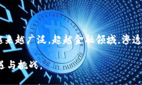   西城区最新区块链产业园规划全面解析 / 

 guanjianci 区块链, 产业园, 西城区, 规划, 技术创新 /guanjianci 

引言
近年来，区块链技术的快速发展引起了世界各国的高度重视。作为数字经济的重要组成部分，区块链不仅为金融领域带来了变革性创新，也在公共服务、供应链管理、版权保护等多个领域展现出了巨大的应用潜力。为了推动区块链技术的发展和应用，各地市积极探索建立区块链产业园区。西城区作为北京市的核心区，依托其优越的地理位置与丰富的资源，制定了最新的区块链产业园规划，旨在加速区块链行业的发展，为相关企业提供便利的成长环境。

西城区区块链产业园的总体规划
西城区的区块链产业园规划主要围绕“科技创新、产业融合、环境”这三个核心目标进行布局。整个园区将覆盖多个功能区，包括区块链研发区、应用推广区、孵化器区以及配套服务区。通过这种层次分明的区域划分，不同类型的企业和机构可以根据自身的发展需要选择适合自己的空间。
首先，研发区将为各类区块链技术企业提供高质量的办公空间和实验环境，吸引更多的技术人才与创新团队入驻，促进技术研发。同时，园区内将与高校和科研机构建立合作关系，共同推动项目的落地与转化。
其次，应用推广区将集中展示区块链技术在不同场景下的应用案例，鼓励企业探索创新应用，增强行业内的互动与合作。在这个区域，会定期举办技术沙龙、论坛等活动，促进信息交流。
孵化器区则为初创企业提供必要的支持，帮助其快速成长。园区将提供资金扶持、技术指导、市场对接等服务，降低创业成本，提高成功率。
最后，配套服务区将提供包括人才培训、政策咨询、法律服务在内的多项支持，确保园区企业在发展的各个环节都能得到及时的帮助与指导。

西城区区块链产业园的优势
西城区的区块链产业园区规划，不仅由于其地理位置优越、交通便利，且在技术、市场和政策等众多方面均具有显著优势。
首先，地理位置的优越性。西城区位于北京市的心脏地带，周边有着丰富的商业资源，如高端写字楼、科研机构和孵化器，为园区企业提供了良好的成长环境。
其次，政策环境优越。西城区配合国家和地方政府推出了一系列支持区块链行业发展的政策，比如税收减免、项目补贴等。这些政策将大大降低企业的运营成本，吸引更多的企业前来落户。
再次，资金支持力度大。西城区内聚集了不少风投机构和投资人，他们对区块链领域有着浓厚的兴趣。园区能够借此资源，为企业提供融资通道，帮助企业实现快速发展。
最后，人才资源丰富。西城区周边的高校和科研机构为区块链产业园输送了大量优秀人才，园区内企业可以依托这些人才进行技术创新和产品研发，形成良性循环。

区块链产业的重要性
区块链产业的发展不仅推动了技术的进步，还为经济的可持续发展注入了新活力。它的去中心化特性、透明性和安全性为许多行业带来了突破性的变革。
首先，在金融领域，区块链技术可以提高交易效率，降低成本，解决跨国支付、资金转移等一系列问题。通过智能合约，交易过程可以实现自动化，有效防止欺诈行为。
其次，在供应链管理上，通过区块链技术，可以实现对商品来源、流转的全程追踪，确保产品质量的透明化，增强消费者信任，同时提高管理效率。
再者，在版权保护方面，区块链技术可以实现对原创作品的确权，维护创作者的权益。通过区块链上的不可篡改性，帮助解决盗版和侵权问题。
此外，区块链也为政务透明与公共服务提供了新思路，通过构建可信的公共信息平台，提高政府服务效率，增强公众参与度。

相关问题讨论

1. 区块链产业园对企业发展的影响有哪些？
区块链产业园区的建立对企业发展有着深远影响，首先在于提供了良好的成长环境。园区内形成的企业生态系统，可以促使不同企业间的资源共享与合作，每个企业都能够从中受益。此外，园区内的市场导向及政策支持，降低了企业的创业风险，加速了项目的落地与发展。
其次，产业园区的资源整合能力，能够有效提升企业的竞争力。例如，园区能帮助企业实现技术合作及人才引进，增强企业的核心竞争力，并在市场中取得领先地位。
再者，产业园与高校、科研机构的合作关系，有助于推动企业的技术创新，促进新产品的研发与应用。这种良好的研发环境，能够帮助企业在激烈的市场竞争中立于不败之地。
最后，企业在产业园内可以获得更多的融资机会，园区内的投资机构及风投可以为企业提供资金支持，帮助其实现更快的发展。

2. 如何选择适合自己的区块链产业园？
选择合适的区块链产业园需要综合考虑多个因素，包括地理位置、园区政策、配套服务及行业环境等。首先，地理位置是选择产业园的重要因素，交通便利的地区更利于企业获得客户和合作机会。
其次，要了解园区的政策支持，这包括税收减免、融资支持、人才引进等政策。良好的政策环境可以降低企业成本，提高竞争力。
此外，园区的配套服务也至关重要，包括法律服务、市场推广、人才培训等。企业在初创阶段，往往需要更多的支持，这些配套服务可以帮助企业更顺利地开展业务。
最后，行业环境也是选择产业园时需要考虑的因素。与自己领域相关的企业聚集在一起，能够促使资源共享与合作，形成良好的产业生态。

3. 为什么要重视区块链技术的应用？
重视区块链技术的应用，主要是因为其能够解决当前多个领域所面临的问题。首先，区块链技术的去中心化特性，可以降低信任成本，减少中介环节，提高交易效率。
其次，区块链的透明性与不可篡改性，可以提升数据的可信度，增强消费者对企业的信任，尤其是在金融、供应链等领域。
此外，区块链技术的智能合约功能，可以实现自动化执行，减少人为干预，提高工作效率，避免被骗和误操作的丑闻。
最后，随着区块链技术的不断发展，其应用将会越来越广泛，涵盖更多行业。因此，对其应用的重视，有助于企业把握市场先机，获得更大的商业机会。

4. 区块链产业园如何促进地区经济发展？
区块链产业园的建立，不仅可以推动区块链技术的应用，还能为地区经济发展注入新动能。首先，企业入驻园区后，可以创造就业机会，推动整体就业水平的提高。
其次，随着企业的增长与发展，将带动相关服务行业的兴起，如法律服务、咨询服务等，形成完整的产业链，提升地区经济的整体水平。此外，园区内的企业还可以通过技术的创新与应用，提高产品和服务的质量，从而推动地方经济结构的升级。
最后，区块链产业园的建立还有助于吸引外部投资，提升地区的投资吸引力，推动经济的可持续发展。这样不仅有助于提高地方财税收入，为公共事业发展提供基础，更有助于建立城市品牌，提升地区的竞争力。

5. 区块链的未来趋势如何？
展望未来，区块链的发展趋势主要有两个方面。首先，区块链技术会越来越成熟，技术标准化进程加速，更多企业将会采用这一技术，为数字经济的发展提供基础。同时，随着技术的不断提升，区块链的应用场景将越来越广泛，超越金融领域，渗透到公共服务、供应链、版权保护等多个领域。
其次，随着区块链的加速普及，相关政策法规也会逐步完善。国家和地方政府将会出台更多的支持政策，促进区块链技术发展，同时加强对相关企业的监管与支持，维护市场的稳定与健康发展。
最后，区块链的商业生态将不断演变，现有的商业模式将会被重构。区块链将促进企业之间的数据共享与合作，推动新商业模式的形成。未来的商业世界，将因区块链技术的发展而焕然一新，为我们带来更多的机遇与挑战。