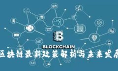 临淄区块链最新政策解析