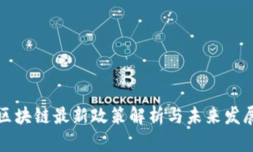 临淄区块链最新政策解析与未来发展趋势