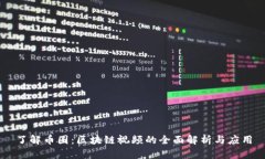 了解币圈：区块链视频的