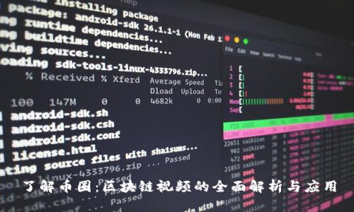 了解币圈：区块链视频的全面解析与应用
