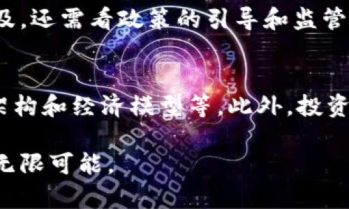 区块链币能在国内上市吗？全面解析及未来展望/
区块链, 数字货币, 上市, 国内政策, 未来展望/guanjianci

随着区块链技术的迅速发展，数字货币的热度不断上升，越来越多的人开始关注区块链币能否在国内上市的问题。因为区块链技术具有去中心化、安全性高、透明性等特性，许多人认为其在未来的金融体系中会发挥重要作用。然而，国内对于区块链和数字货币的监管政策相对谨慎，因此这一问题显得尤为复杂。

本篇文章将详细分析区块链币在国内上市的可行性，并探讨相关政策、市场趋势以及未来的发展方向。

一、区块链和数字货币简介
区块链是一种分布式数据库技术，最早由比特币引入。它通过分布式账本、智能合约等技术实现去中心化的信任机制。数字货币则是基于区块链技术的一种虚拟货币，包括比特币、以太坊、瑞波币等多种形式。它们通常具有价格波动大、流动性强的特点。

二、国内对区块链和数字货币的政策现状
中国政府对区块链技术持支持态度，但对数字货币的监管政策则十分严格。2017年，中国人民银行等部门发布通知，禁止了ICO（首次代币发行）和虚拟货币交易所的活动。因此，在这一背景下，区块链币能否在国内上市的问题，实际是受到政策导向的深刻影响。

三、区块链币上市的条件
若要在国内上市，区块链币需满足一系列条件。这些条件包括但不限于安全性、合规性、市场稳定性等。首先，区块链币必须遵循国家的法律法规，确保其运营模式不违反现行政策。其次，币种需要具备一定的市场需求和交易量，才能保证上市后的流动性。

四、未来区块链币的市场发展趋势
尽管目前国内对区块链币上市的政策较为谨慎，但未来市场的发展趋势表明，随着区块链技术的不断成熟和应用场景的拓展，数字货币的地位有望逐渐上升。特别是在金融科技、供应链管理等领域，区块链技术的应用或将迎来更大的发展机遇。

五、可能的相关问题
1. 区块链币为何受到政府的监管？
政府对区块链币进行监管，主要是出于保护投资者和维护金融市场稳定的考虑。由于数字货币易于投机，价格波动剧烈，容易导致投资者的巨大损失。此外，区块链币在洗钱、诈骗等违法活动中有可能被利用，因此，政府需要通过立法和政策来限制其不当使用。

2. 其他国家对区块链币的监管态度如何？
其他国家对区块链币的监管态度各不相同。欧美国家，如美国、英国等，相对较为宽松，鼓励创新和技术的发展；而一些中东国家则依据各自的文化背景和经济状况，采取保守态度。例如，阿联酋对数字货币持开放态度，并在国际金融中心迪拜尝试推出相关的区块链政策。总体而言，各国的监管政策往往与其金融体系的成熟度和风险承受能力相关。

3. 区块链技术如何应用到金融行业？
区块链技术在金融行业的应用场景非常广泛，包括支付结算、资产管理、信用评级等。例如，利用区块链技术可以实现跨境支付的便利化，通过去中心化的方式降低交易成本。此外，区块链技术还可以帮助金融机构实现数据的安全共享，提高信息透明度，从而降低道德风险。同时，智能合约的应用也增强了金融交易的效率和安全性。

4. 区块链币的未来发展前景如何？
区块链币的未来发展前景依然是一个热点话题。随着区块链技术的不断发展，其应用逐渐被接受，未来数字货币有可能形成稳定的市场。但其能否实现全面普及，还需看政策的引导和监管的明确。虽然目前国内面临一定的政策障碍，但随着全球区块链技术的进步及应用场景的日益丰富，市场对区块链币的呼声也会相应增加。

5. 投资区块链币需要注意什么？
投资区块链币需要注意多方面的问题，包括市场的监管风险、技术的风险、流动性的风险等。投资者应该对区块链项目进行全面的调研，了解其团队背景、技术架构和经济模型等。此外，投资者还需合理评估自己的风险承受能力，尽量避免盲目跟风。在数字货币市场上，理性的投资才是获取回报的关键。

总之，虽然区块链币在国内上市面临众多挑战，但这一领域的发展潜力依然值得关注。在法律框架逐渐完善的背景下，区块链技术或将为未来的金融创新带来无限可能。