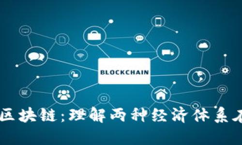 币本位和金本位的区块链：理解两种经济体系在数字货币中的应用