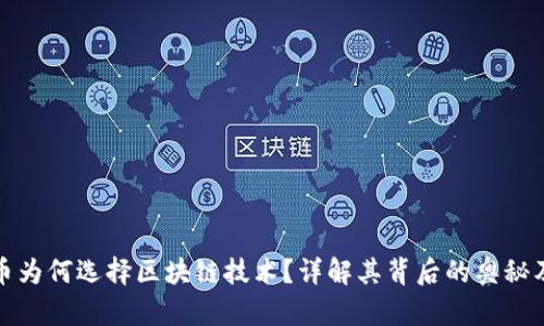 比特币为何选择区块链技术？详解其背后的奥秘及影响
