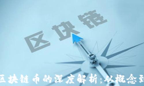 
数字币与区块链币的深度解析：从概念到投资策略