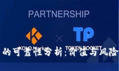 区块链炒币的可靠性分析