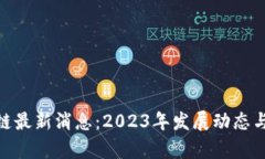 BUK区块链最新消息：2023年